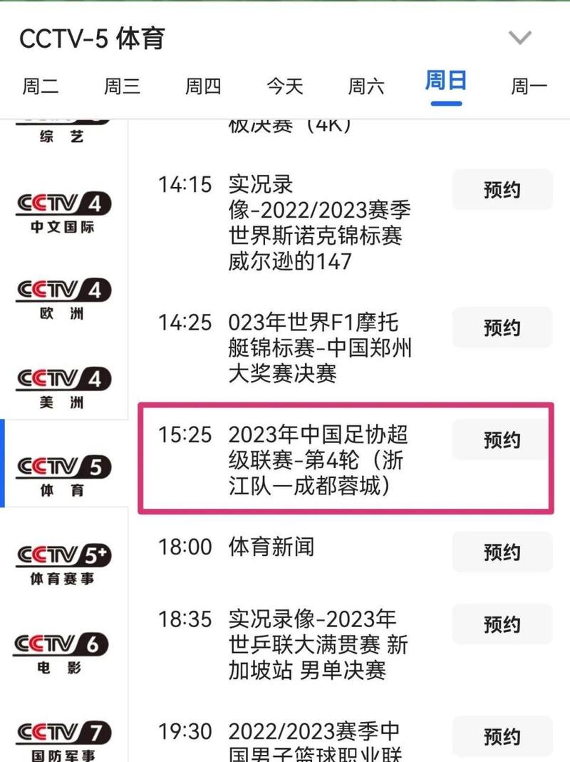 中超直播网cctv5
