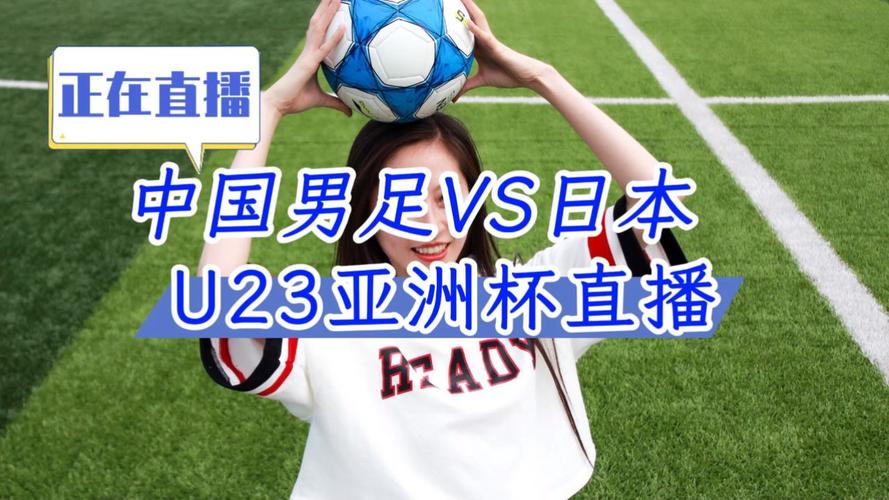 日本足球直播免费观看