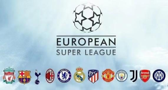 欧洲超级联赛成立