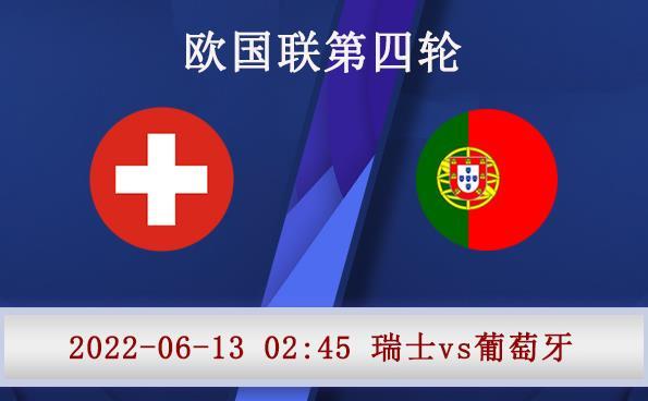 瑞士vs葡萄牙预测
