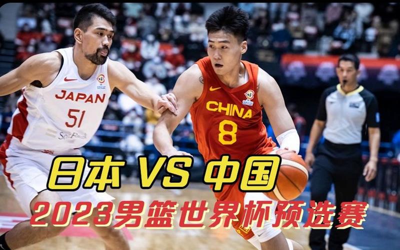 男篮世预赛中国vs日本直播