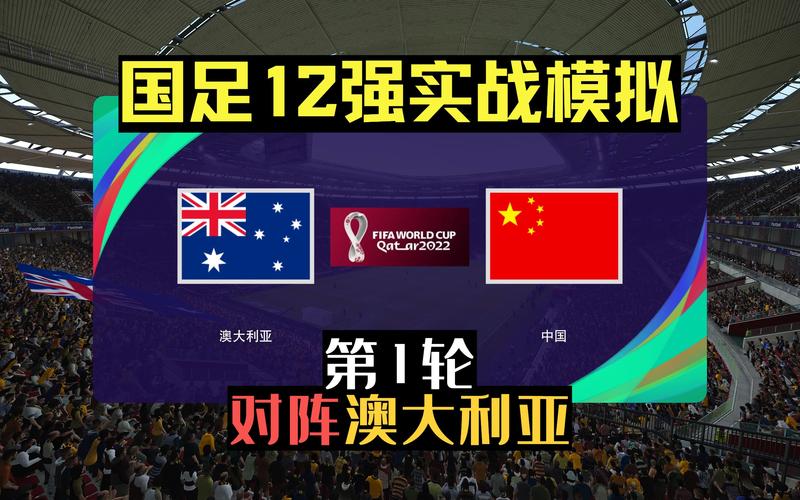中国vs澳大利亚足球的相关图片