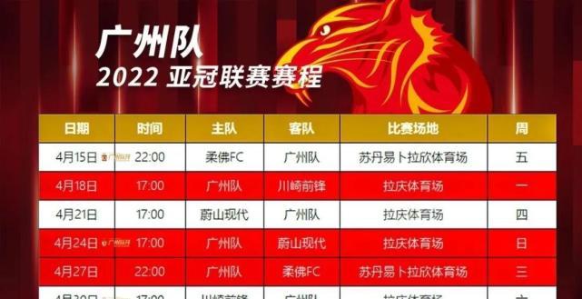 广州恒大亚冠赛程表的相关图片